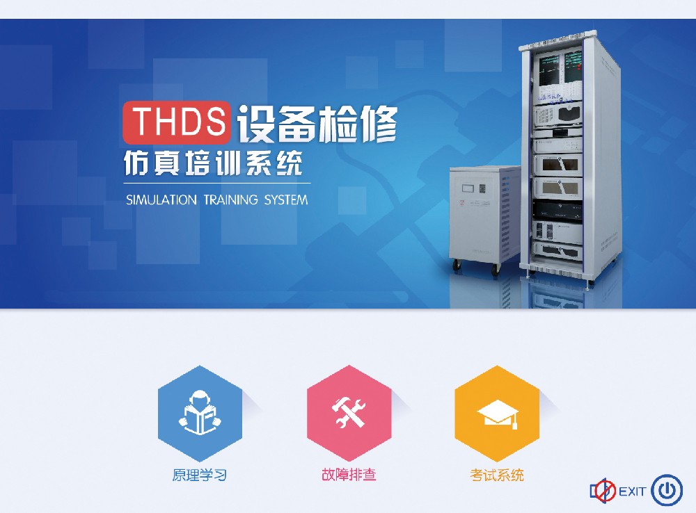 THDS設備檢修仿真培訓系統